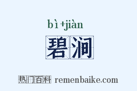 碧涧是什么意思的图片